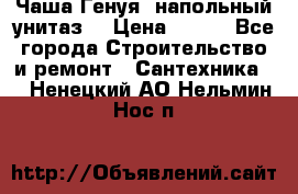 Чаша Генуя (напольный унитаз) › Цена ­ 100 - Все города Строительство и ремонт » Сантехника   . Ненецкий АО,Нельмин Нос п.